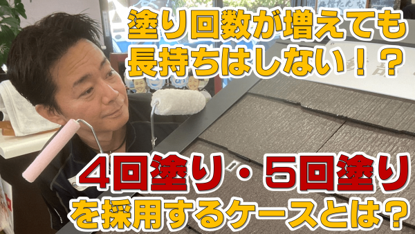 外壁は4回塗りをしても効果なし！？サムネイル