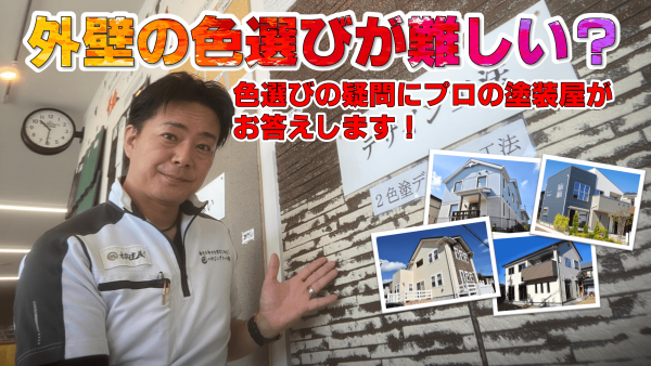 外壁塗装最大の悩み！？気になる色選びの疑問！サムネイル