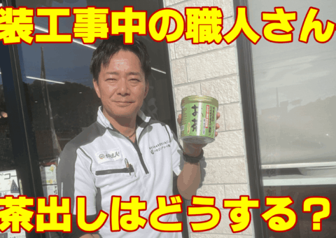 塗装工事を頑張る職人さんへのお茶出しはどうするべき？