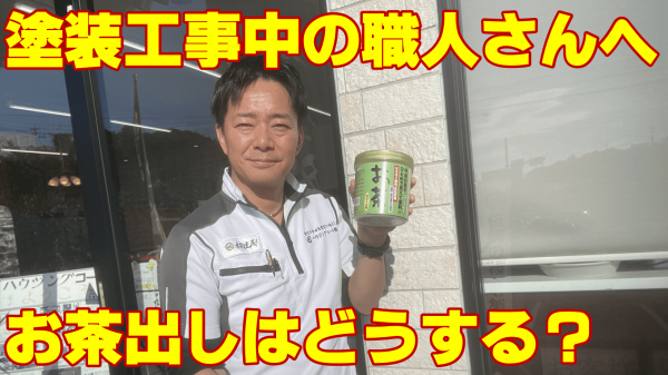 塗装工事を頑張る職人さんへのお茶出しはどうするべき？サムネイル