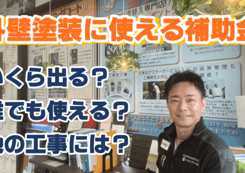 外壁塗装に補助金は出るのか？お得に塗装工事がしたい！