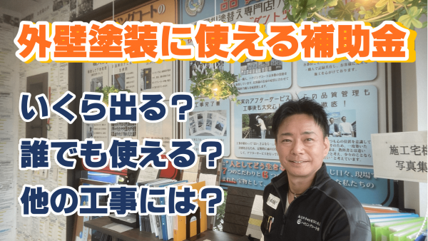 外壁塗装に補助金は出るのか？お得に塗装工事がしたい！サムネイル