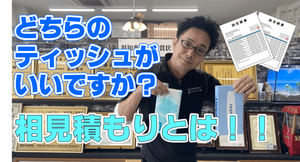 複数社からの見積りで判断？相見積もりを有効活用するために！サムネイル