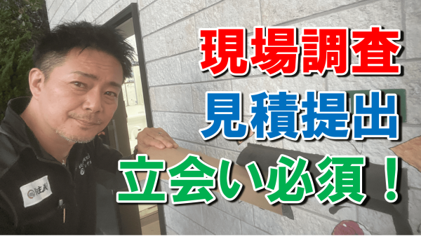 勝手に現場調査して見積もりはポスト投函で！はトラブルの元？サムネイル