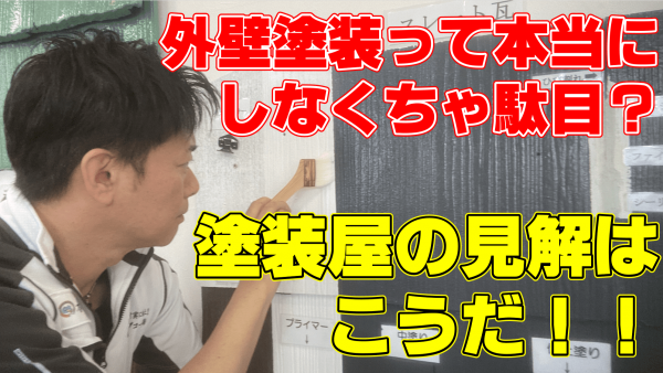外壁塗装は絶対必要？塗装のプロがお答えします！サムネイル