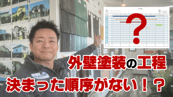 外壁塗装は工程を詳細に伝えることができないんです…！サムネイル