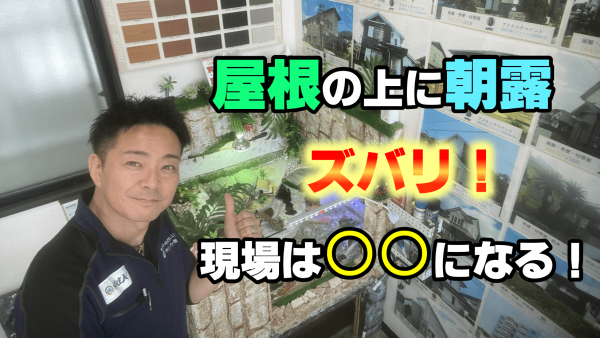 この季節は朝露で屋根が濡れている！屋根塗装はどうなるのか？サムネイル