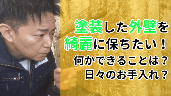 次回の塗り替えまで塗装を長持ちさせるには？お手入れって必要？サムネイル