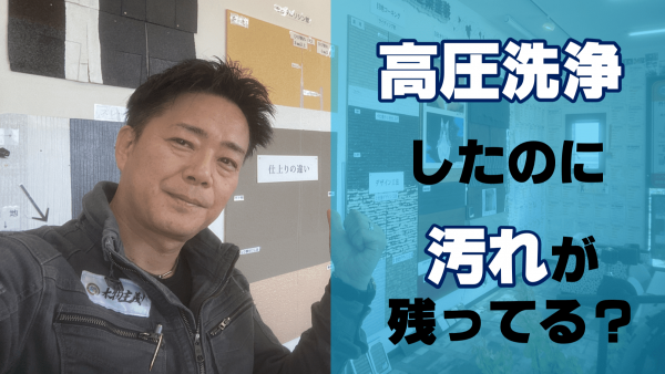 外壁塗装前の高圧洗浄がこれで終わり？汚れてるし濡れたままで大丈夫？サムネイル