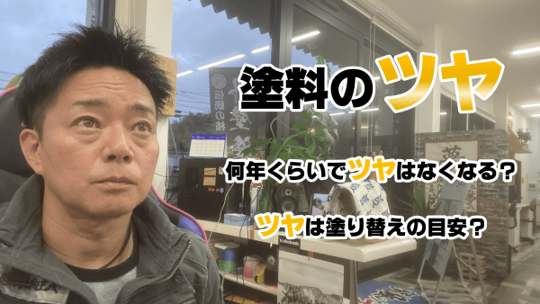 塗料のツヤが引いてしまった！？これって施工不良？サムネイル
