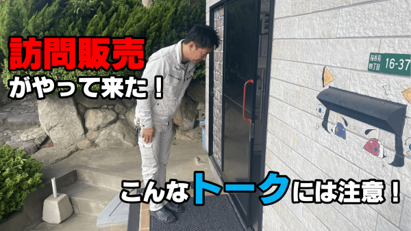 言葉巧みな外壁塗装の訪問販売には要注意！サムネイル