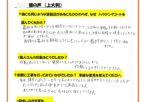 大野城市上大利のI様よりお声をいただきました！