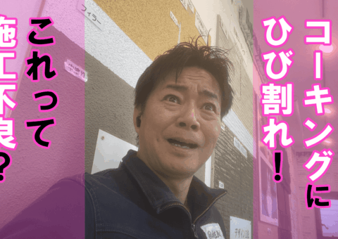 塗装したのにもうひび割れ！？コーキングに起きたひび割れは…
