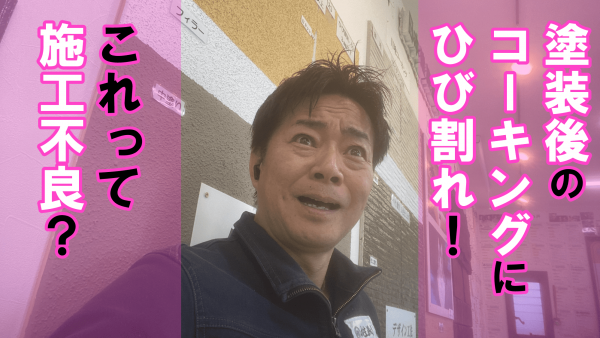 塗装したのにもうひび割れ！？コーキングに起きたひび割れは…サムネイル