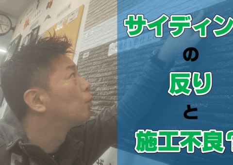 サイディングに隙間？ボードの反りってどんな状態？施工不良じゃないの？