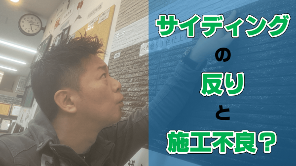 サイディングに隙間？ボードの反りってどんな状態？施工不良じゃないの？サムネイル