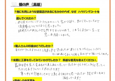 太宰府市高雄のH様よりお声をいただきました！