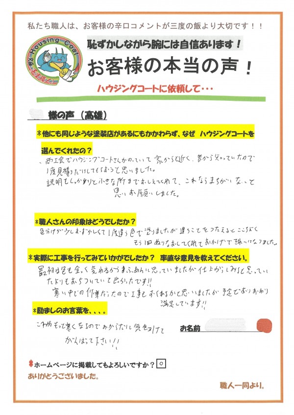 太宰府市高雄のH様よりお声をいただきました！サムネイル