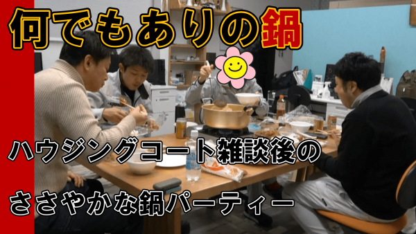 仕事終わりの鍋パーティー☆塗装屋のオフの顔！サムネイル