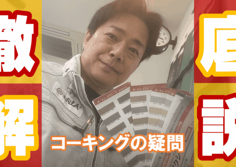 コーキングのひび割れ・施工方法・種類など徹底解説！