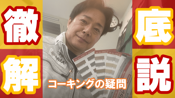 コーキングのひび割れ・施工方法・種類など徹底解説！サムネイル