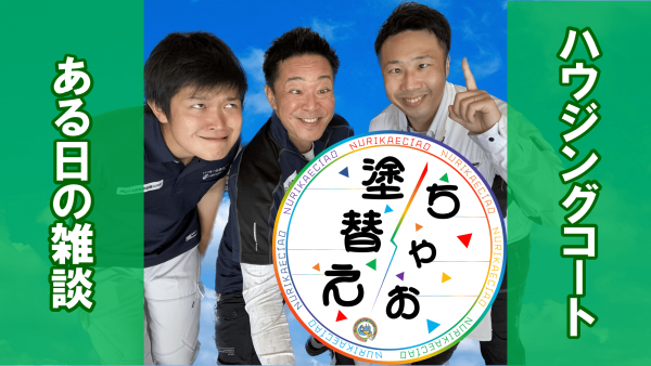 外壁塗装専門店！ハウジングコートの素顔公開？サムネイル