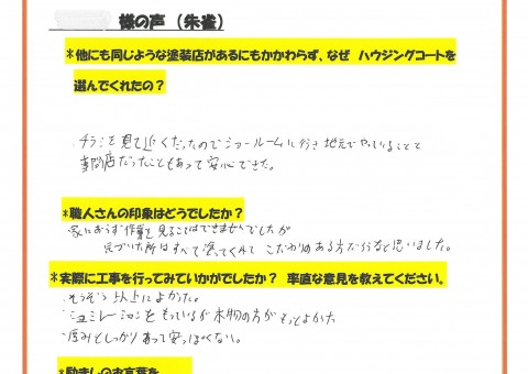 福岡県太宰府市朱雀のH様「家におらず作業を見ることはできませんでしたが、気付いた所はすべて塗ってくれてこだわりのある方だろうなと思いました。」