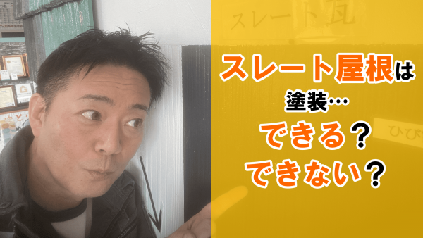 スレート屋根には塗装できるものとできないものがある？サムネイル
