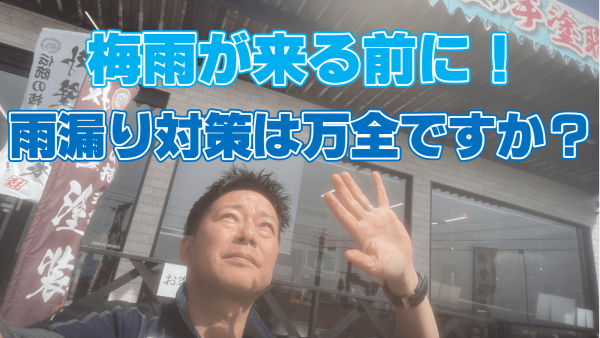 梅雨時期の雨漏りに困らないための対策や雨漏りをしてしまった時の対処方法をお伝えします！サムネイル