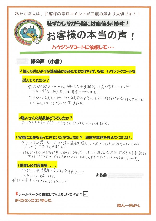 佐賀県三養基郡基山町小倉のS様よりお声を頂きました！サムネイル