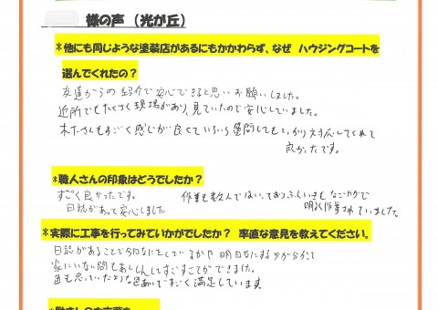 福岡県筑紫野市光が丘のO様よりお声を頂きました！