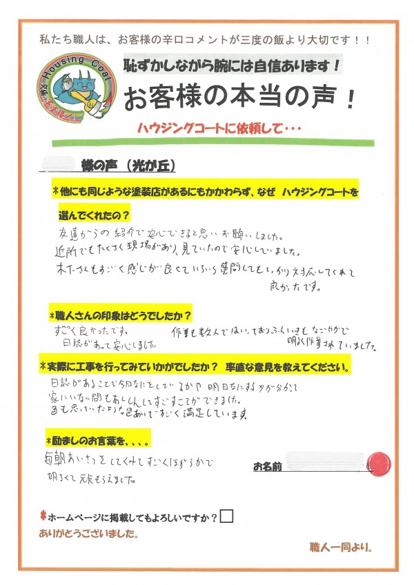 福岡県筑紫野市光が丘のO様よりお声を頂きました！サムネイル