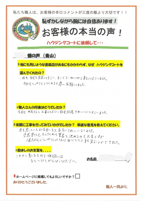 福岡県太宰府市青山のN様よりお声を頂きました！サムネイル