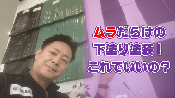 ムラになっている下塗りは大丈夫なの？外壁塗装のお悩みに解答！サムネイル