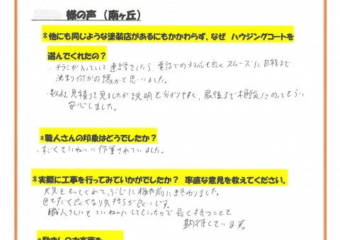 福岡県大野城市南ヶ丘のS様「数社見積もりを見ましたが説明も分かりやすく、最後まで相談に乗ってもらい安心しました。」