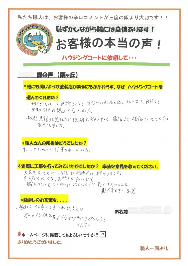 福岡県大野城市南ヶ丘のS様よりお声を頂きました！サムネイル