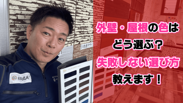 外壁塗装の色選びで失敗しないためには！サムネイル