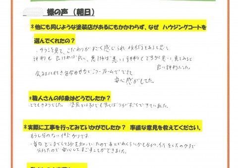 福岡県朝倉郡筑前町朝日のF様「毎日どこまでしてるかを知っていたのであとどれくらいかも分かり、何をしたのかまで分かったので安心して過ごすことができました。」