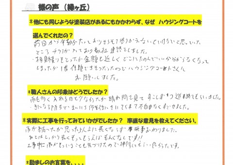 福岡県大野城市緑ヶ丘のS様「相見積もりを取ったが金額も近しくどこに頼んでいいか分からなくなってしまったが、一番信頼できそうだったのでハウジングコートさんにお願いしました。」