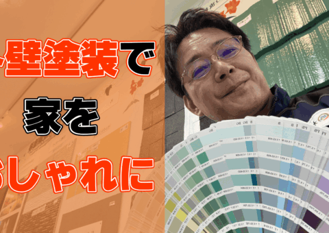 外壁塗装でおしゃれな家に！色選びからデザインまで徹底解説