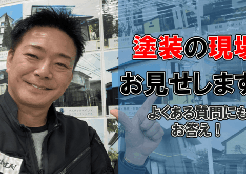 外壁塗装のプロに聞く！作業風景とよくある質問にお答えします