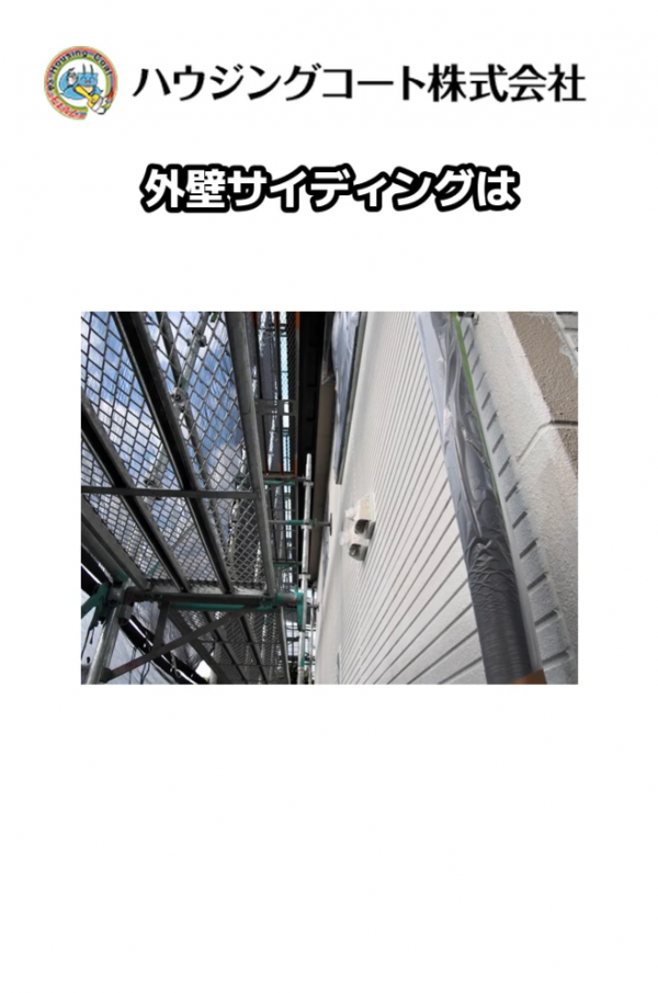 サイディング外壁の点検とメンテナンスサムネイル