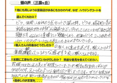 福岡県小郡市三国ヶ丘のS様「職人さん達は立派です。職人と言うより家族が働いているような感じがします。」