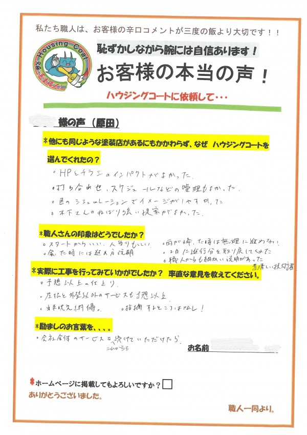 福岡県筑紫野市原田のH様「打ち合わせ、スケジュールなどの管理もよかった」サムネイル