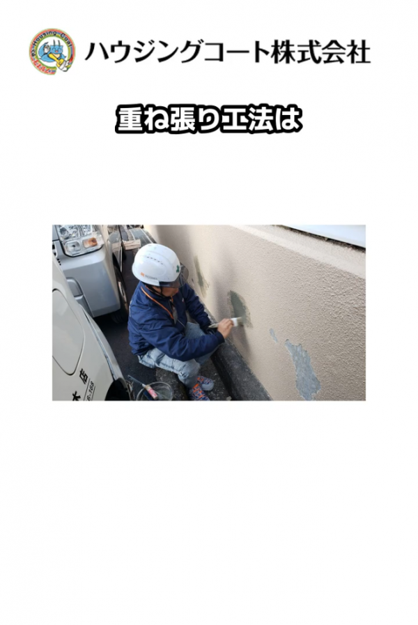 外壁の修繕・重ね張り工法とは？サムネイル