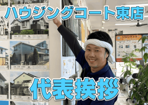 ハウジングコート東店代表挨拶【福岡の外壁塗装専門店】