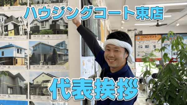 ハウジングコート東店代表挨拶【福岡の外壁塗装専門店】サムネイル