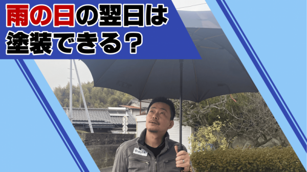 雨の日の翌日って塗装できるの？サムネイル