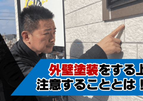 外壁塗装をする上で注意することとは？