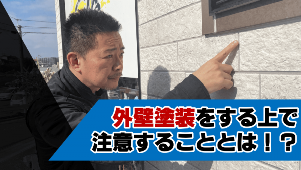 外壁塗装をする上で注意することとは？サムネイル